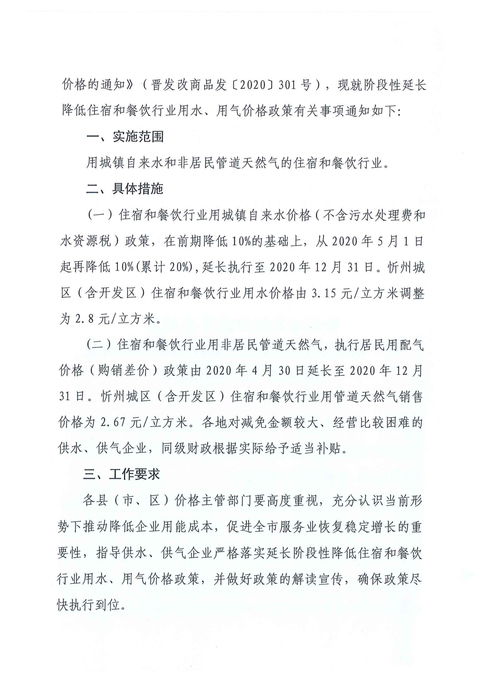 忻州-獲得用水用氣-疫情延長(zhǎng)用水用氣價(jià)格02.png 忻州-獲得用水用氣-疫情延長(zhǎng)用水用氣價(jià)格02.png