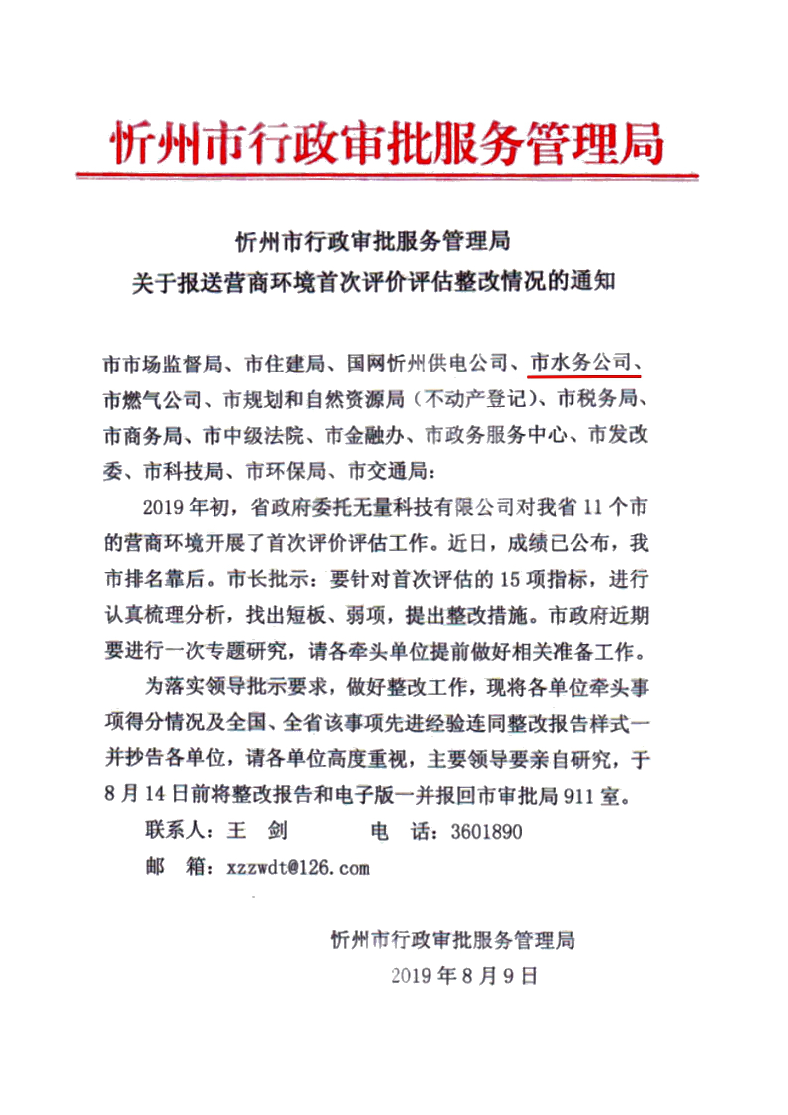 關于報送營商環(huán)境首次評價評估整改情況的通知01.jpg 關于報送營商環(huán)境首次評價評估整改情況的通知01.jpg