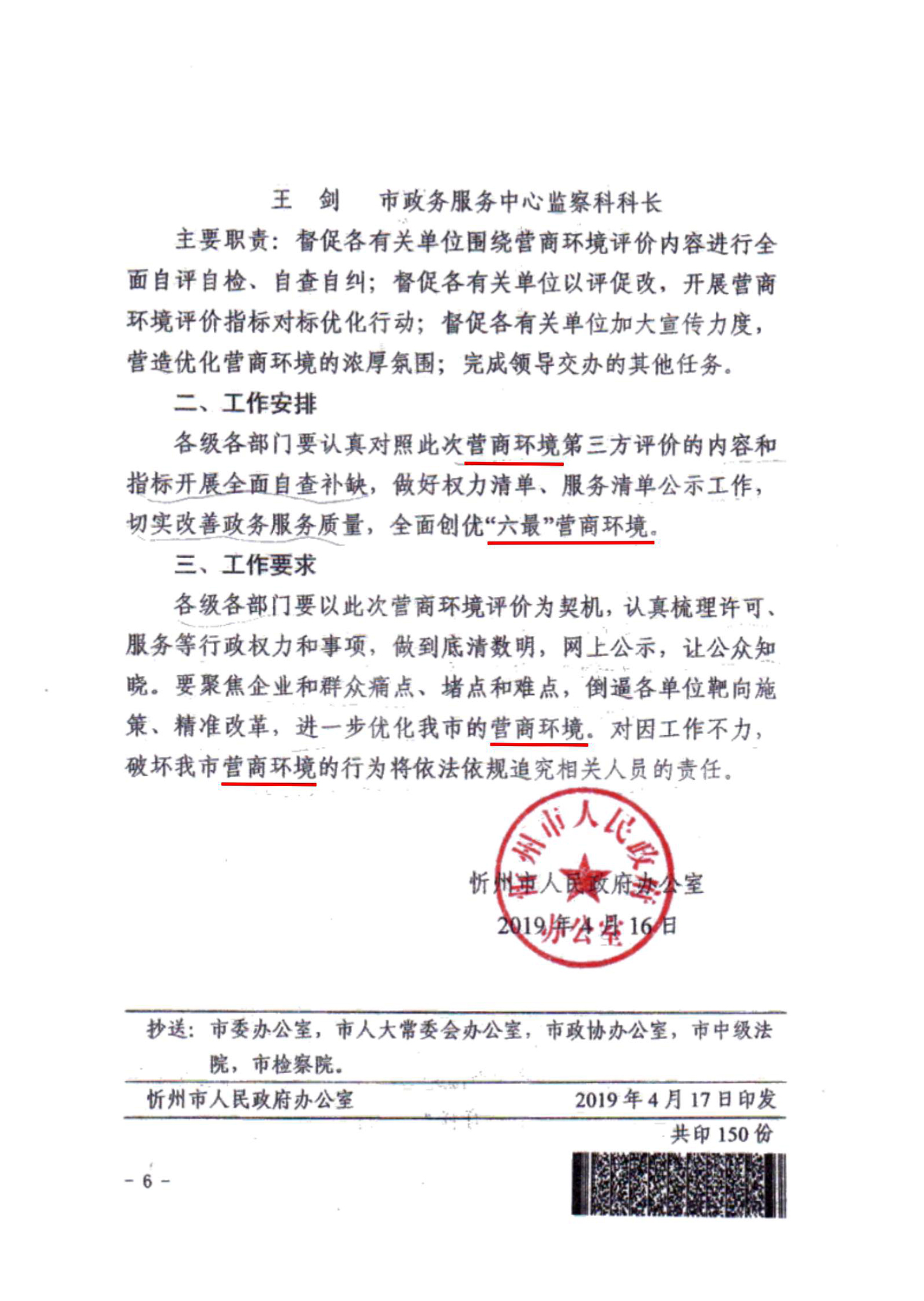 關于成立忻州市營商環(huán)境迎評促改工作領導組的通知06.jpg 關于成立忻州市營商環(huán)境迎評促改工作領導組的通知06.jpg