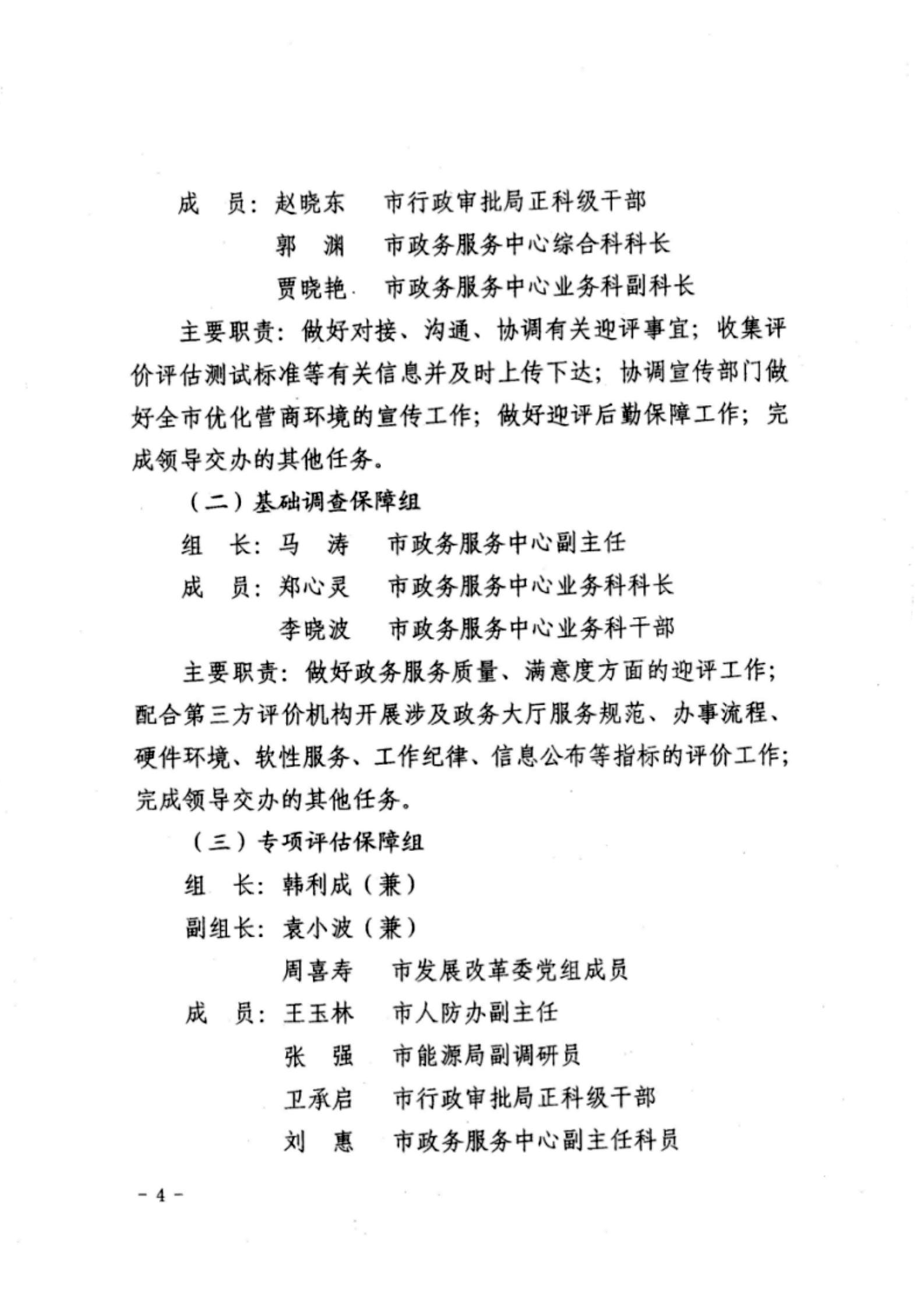 關于成立忻州市營商環(huán)境迎評促改工作領導組的通知04.jpg 關于成立忻州市營商環(huán)境迎評促改工作領導組的通知04.jpg