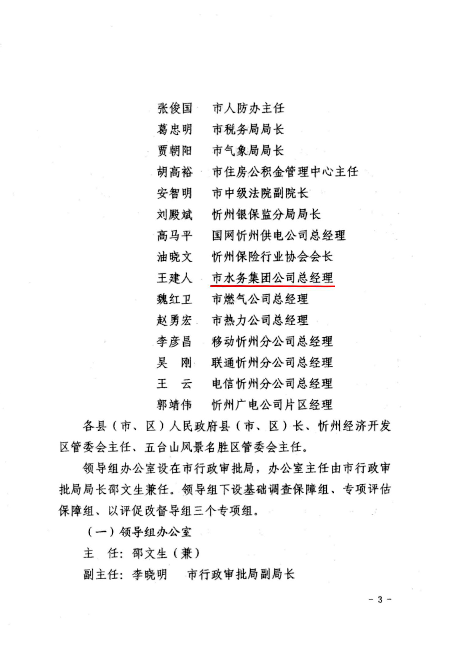 關于成立忻州市營商環(huán)境迎評促改工作領導組的通知03.jpg 關于成立忻州市營商環(huán)境迎評促改工作領導組的通知03.jpg