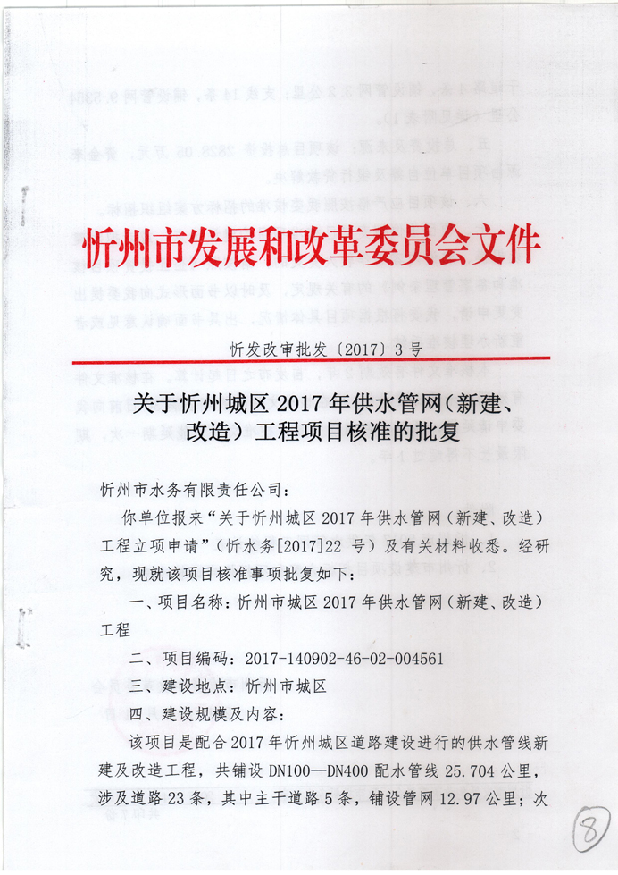 忻發(fā)改審批發(fā)[2017]3號(hào)-關(guān)于忻州城區(qū)2017年供水管網(wǎng)（新建、改造）工程項(xiàng)目核準(zhǔn)的批復(fù)1.jpg