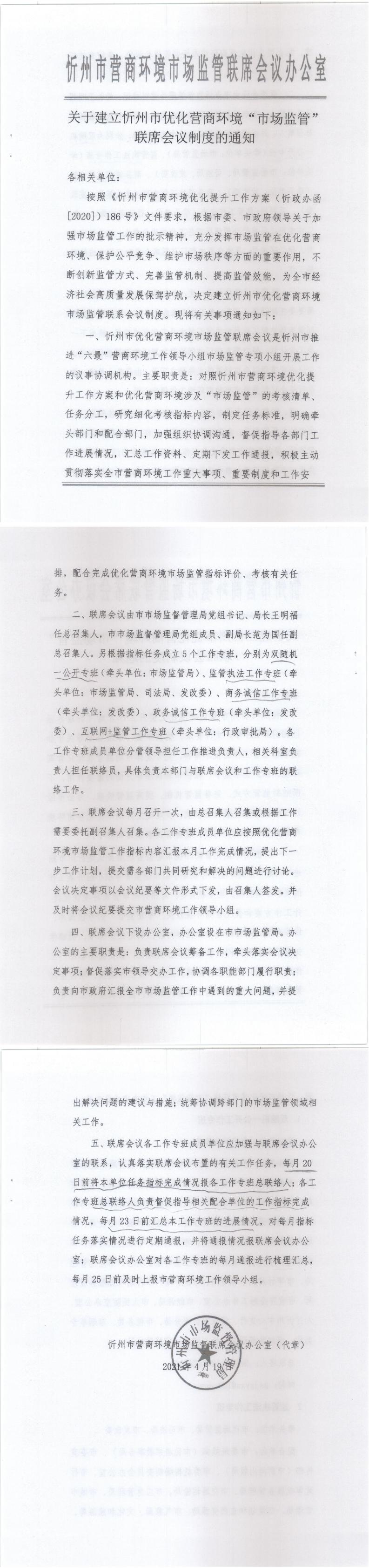 210419-關(guān)于建立忻州市優(yōu)化營(yíng)商環(huán)境“市場(chǎng)監(jiān)管”聯(lián)席會(huì)議制度的通知_0.jpg 210419-關(guān)于建立忻州市優(yōu)化營(yíng)商環(huán)境“市場(chǎng)監(jiān)管”聯(lián)席會(huì)議制度的通知_0.jpg