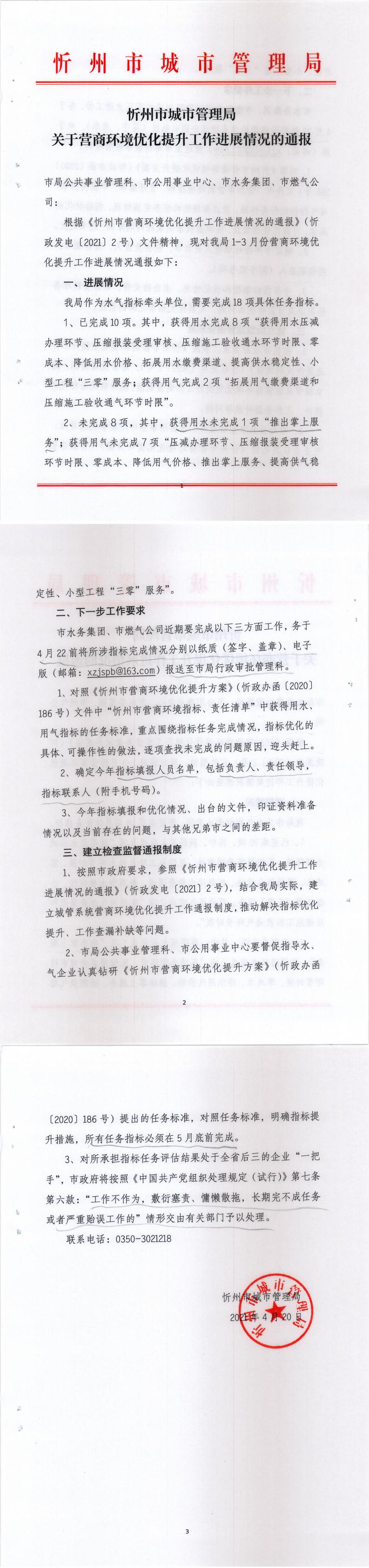 210420-忻州市城市管理局關(guān)于營商環(huán)境優(yōu)化提升工作進展情況的通報_0.jpg 210420-忻州市城市管理局關(guān)于營商環(huán)境優(yōu)化提升工作進展情況的通報_0.jpg