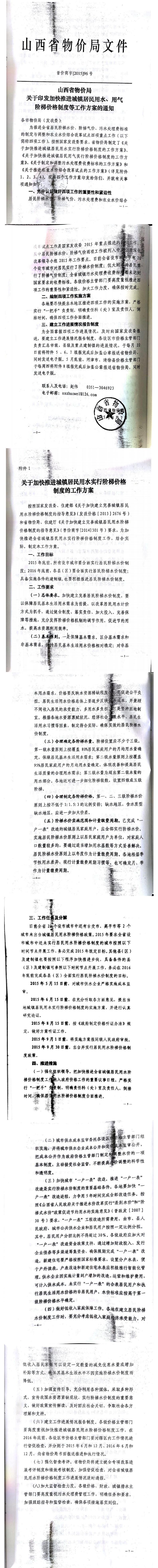 忻發(fā)改價(jià)格發(fā)[2015]19號(hào)忻州市發(fā)展和改革委員會(huì)轉(zhuǎn)發(fā)山西省物價(jià)局關(guān)于印發(fā)加快推進(jìn)城鎮(zhèn)居民用水、用氣階梯價(jià)格制度等工作方案的通知06-12.jpg