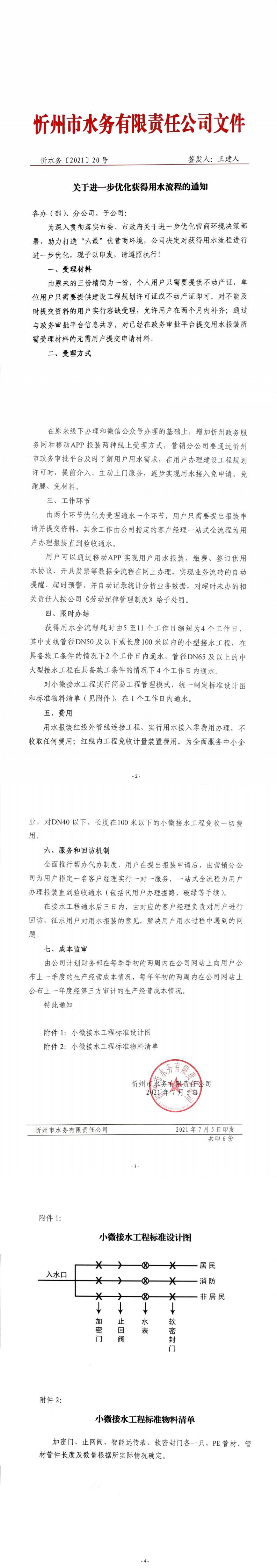 關(guān)于進一步優(yōu)化獲得用水流程的通知_0.jpg 關(guān)于進一步優(yōu)化獲得用水流程的通知_0.jpg