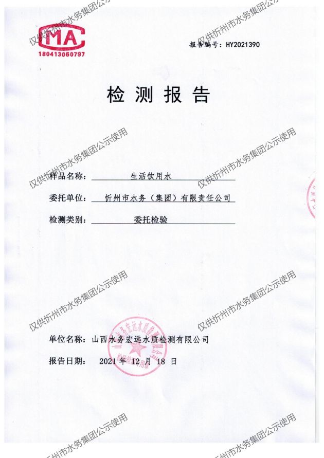 忻州水務2021年年檢 無水印_01.jpg